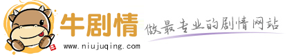 牛剧情