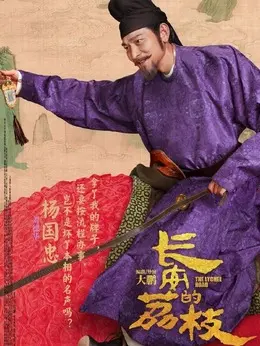 杨国忠（刘德华饰演）