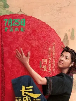 阿僮（庄达菲饰演）