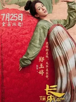 郑玉婷（杨幂饰演）