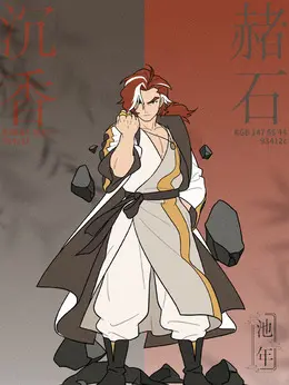 池年（傅晨阳饰演）