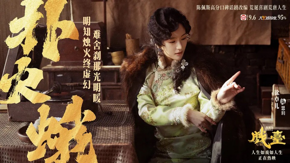 关于《戏台》六姨太思玥，我有话要说