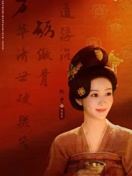 何惟芳（杨紫饰演）