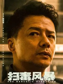 林强峰（段奕宏饰演）