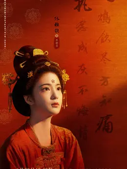 李幼贞（张雅钦饰演）