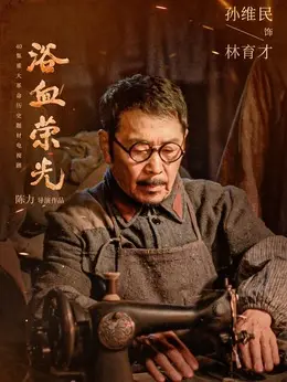 林育才（孙维民饰演）