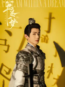 楚归鸿（王佑硕饰演）