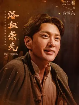 毛泽东（王仁君饰演）