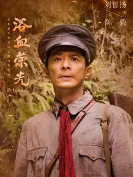 陈毅（刘智扬饰演）