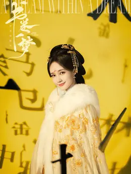 宋一梦、宋小鱼（李一桐饰演）