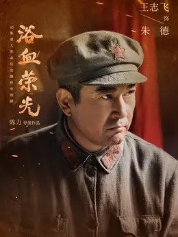 朱德（王志飞饰演）