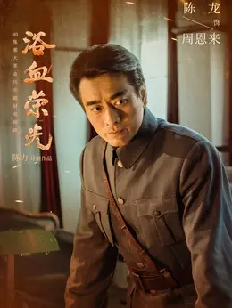 周恩来（陈龙饰演）