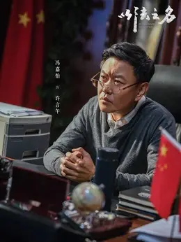 许言午（冯嘉怡饰演）