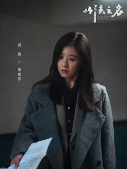 郑雅萍（蒋欣饰演）