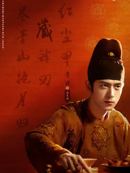 蒋长扬（李现饰演）