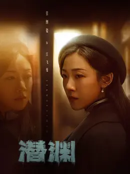 江飞曼（菅纫姿饰演）