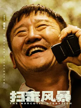 罗炳章（侯岩松饰演）