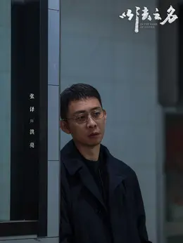 洪亮（张译饰演）