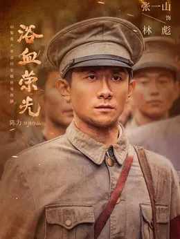 林彪（张一山饰演）