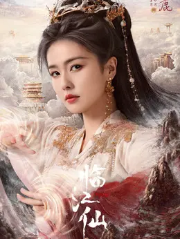 李青月、花如月（白鹿饰演）