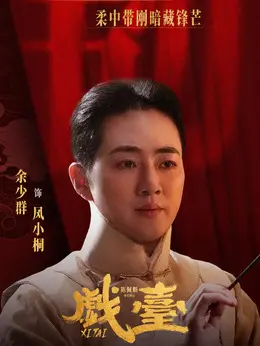 凤小桐剧照