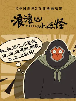 猩猩怪/弥勒（刘琮饰演）