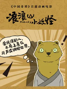 黄鼠狼精（董汶亮饰演）