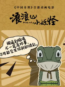 蛤蟆精（路扬饰演）