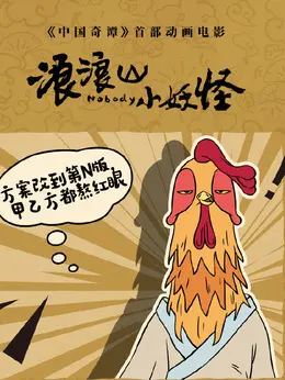 公鸡画师/唐僧/牛头怪乙（付博文饰演）