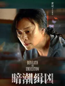 孙秋红（史可饰演）