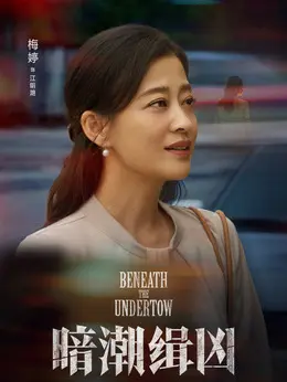 江明滟（梅婷饰演）