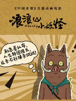 小猪妖（陈子平饰演）