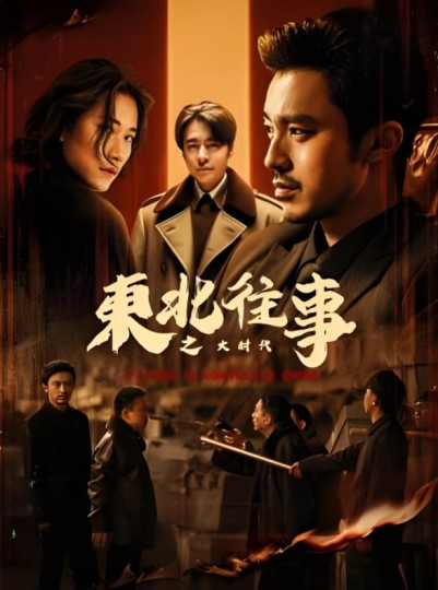 东北往事之大时代封面图