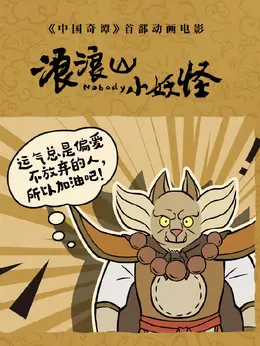 黄眉怪/如来(黄眉怪扮演)/孙悟空/猪八戒（林强饰演）