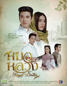 查龙药师第二季,查龙药师2,皇家医师,Mor Luang,Thong Ake Mor Yah Tah Chaloang 2,ทองเอก หมอยา ท่าโฉลง 2封面图