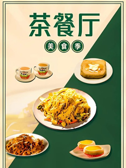 茶餐厅&middot;第二季,Cha Chaan Teng封面图