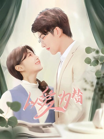 咫尺之间剧情简介封面图