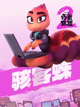 骇客蛛（奥卡菲娜饰演）