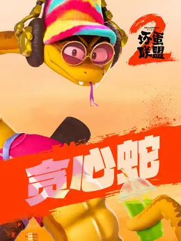 贪心蛇（马克·马龙饰演）