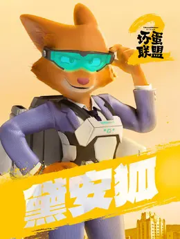 黛安狐（莎姬·贝兹饰演）