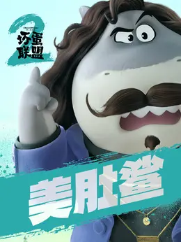 美肚鲨（克雷格·罗宾逊饰演）