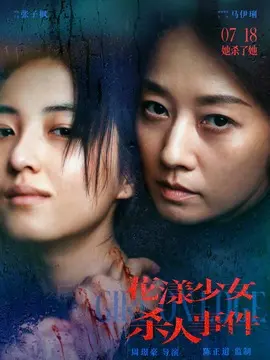 花漾少女杀人事件简介封面图
