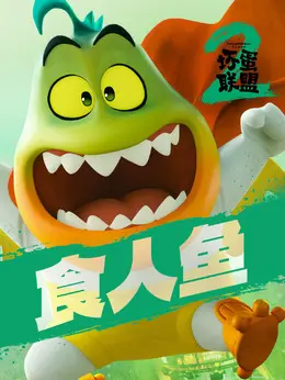 食人鱼（安东尼·拉莫斯饰演）