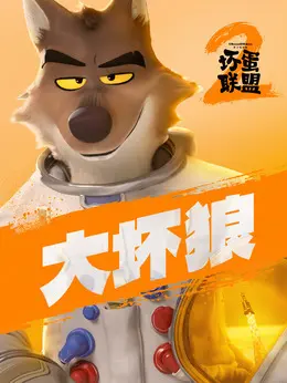 大坏狼（山姆·洛克威尔饰演）