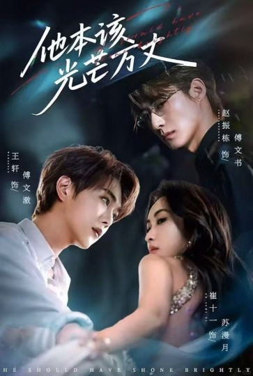 他本该光芒万丈封面图