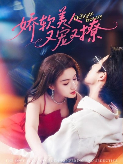 娇软美人又宠又撩封面图