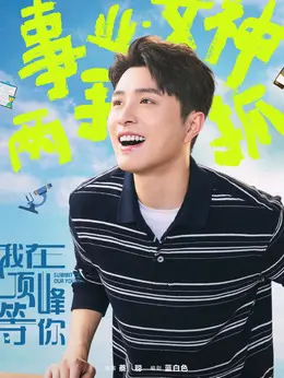 高睿（葛秋谷饰演）