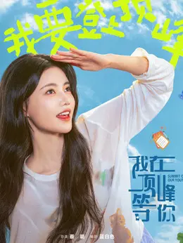 顾雪茭（孙珍妮饰演）