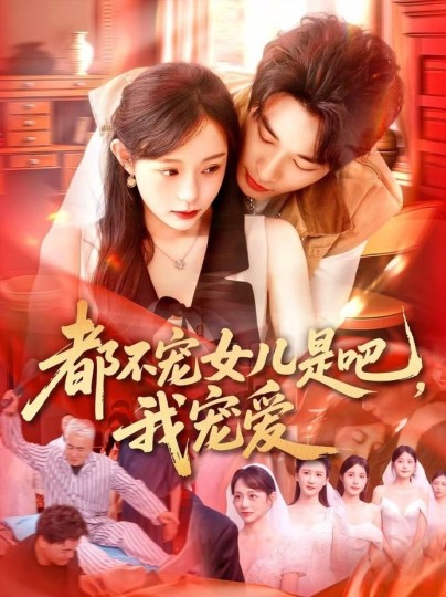 都不宠女儿是吧，我宠爱封面图