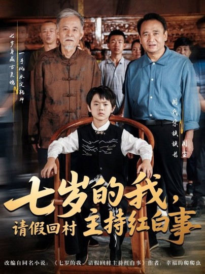 七岁的我，请假回村主持红白事封面图